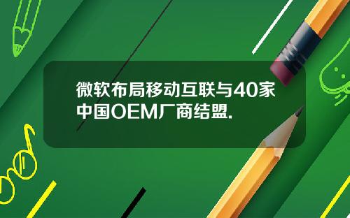 微软布局移动互联与40家中国OEM厂商结盟.