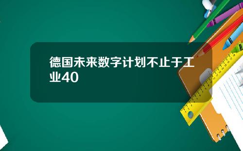 德国未来数字计划不止于工业40