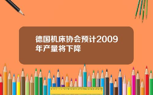 德国机床协会预计2009年产量将下降