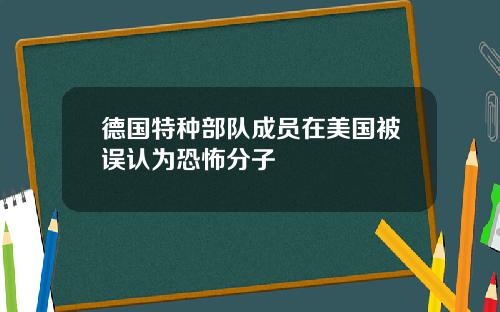 德国特种部队成员在美国被误认为恐怖分子