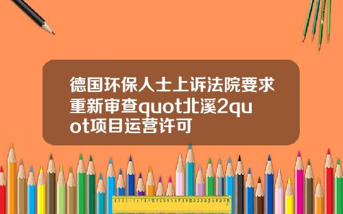 德国环保人士上诉法院要求重新审查quot北溪2quot项目运营许可