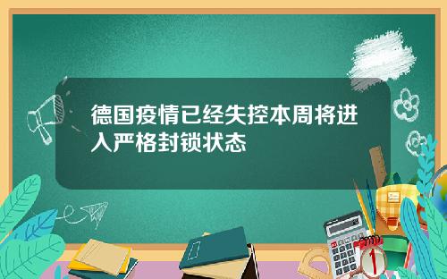 德国疫情已经失控本周将进入严格封锁状态