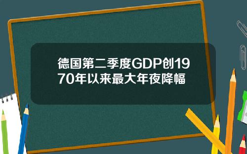 德国第二季度GDP创1970年以来最大年夜降幅