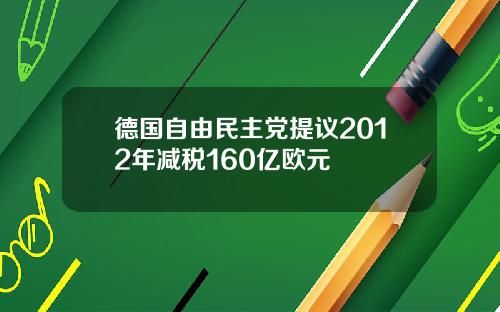 德国自由民主党提议2012年减税160亿欧元