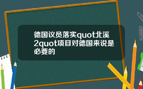 德国议员落实quot北溪2quot项目对德国来说是必要的