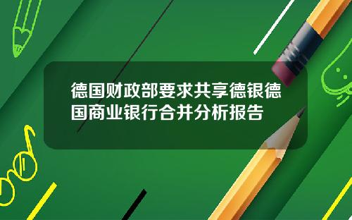 德国财政部要求共享德银德国商业银行合并分析报告