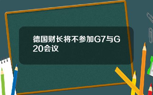 德国财长将不参加G7与G20会议