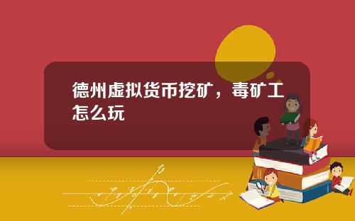 德州虚拟货币挖矿，毒矿工怎么玩