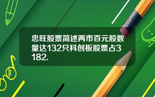 忠旺股票简述两市百元股数量达132只科创板股票占3182.