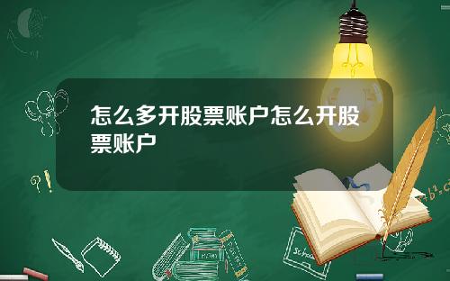 怎么多开股票账户怎么开股票账户