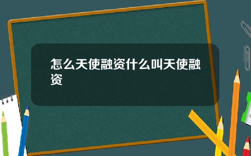怎么天使融资什么叫天使融资