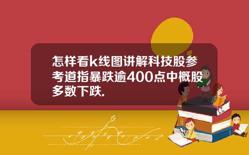 怎样看k线图讲解科技股参考道指暴跌逾400点中概股多数下跌.