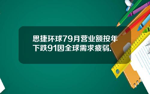 思捷环球79月营业额按年下跌91因全球需求疲弱.