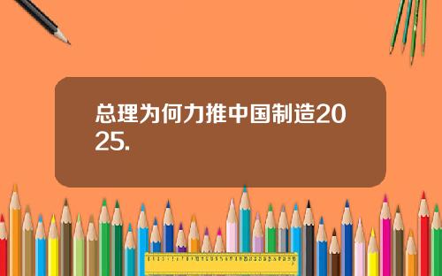 总理为何力推中国制造2025.