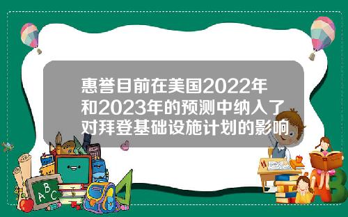 惠誉目前在美国2022年和2023年的预测中纳入了对拜登基础设施计划的影响
