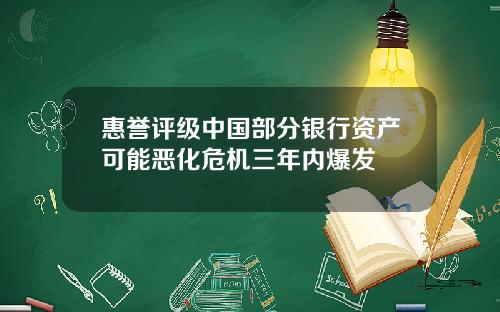 惠誉评级中国部分银行资产可能恶化危机三年内爆发
