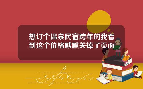 想订个温泉民宿跨年的我看到这个价格默默关掉了页面
