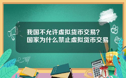 我国不允许虚拟货币交易？国家为什么禁止虚拟货币交易