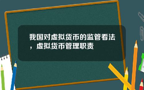 我国对虚拟货币的监管看法，虚拟货币管理职责