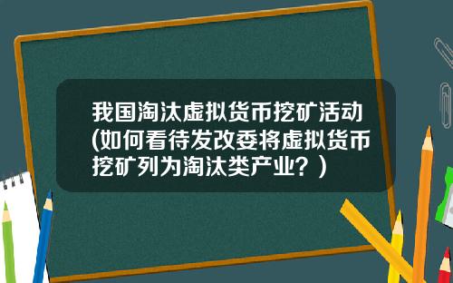 我国淘汰虚拟货币挖矿活动(如何看待发改委将虚拟货币挖矿列为淘汰类产业？)