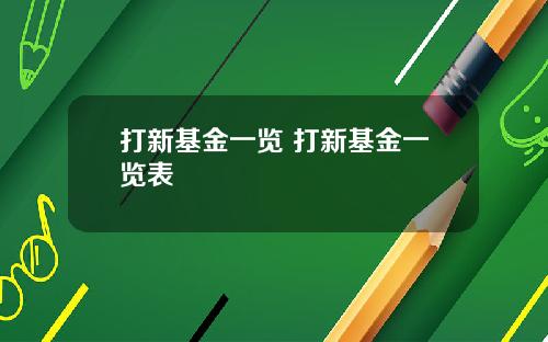 打新基金一览 打新基金一览表