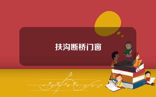 扶沟断桥门窗