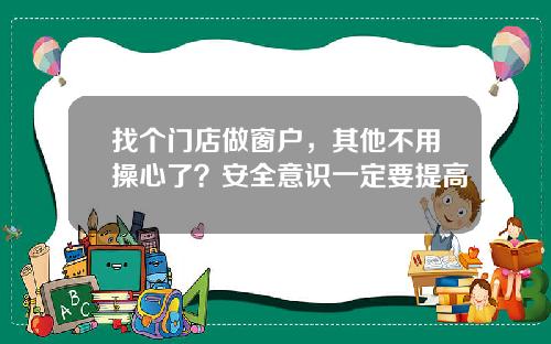 找个门店做窗户，其他不用操心了？安全意识一定要提高