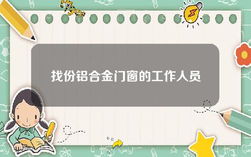 找份铝合金门窗的工作人员