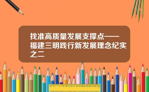 找准高质量发展支撑点——福建三明践行新发展理念纪实之二