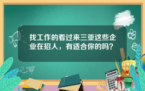 找工作的看过来三亚这些企业在招人，有适合你的吗？