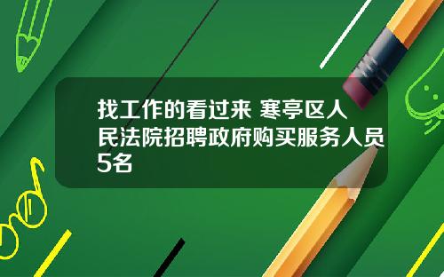 找工作的看过来 寒亭区人民法院招聘政府购买服务人员5名