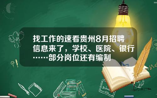 找工作的速看贵州8月招聘信息来了，学校、医院、银行……部分岗位还有编制