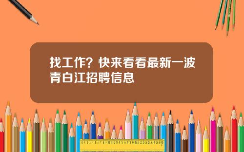 找工作？快来看看最新一波青白江招聘信息