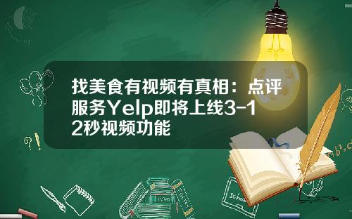 找美食有视频有真相：点评服务Yelp即将上线3-12秒视频功能