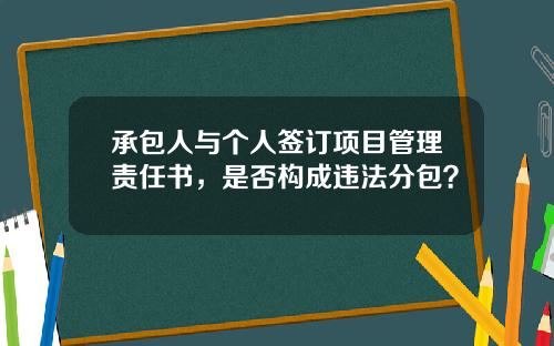承包人与个人签订项目管理责任书，是否构成违法分包？