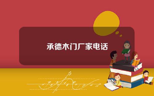 承德木门厂家电话