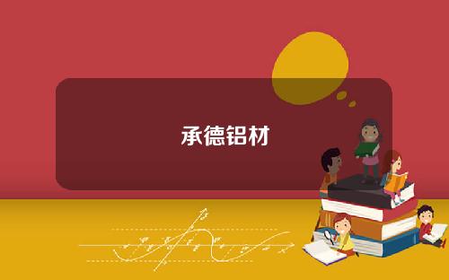承德铝材