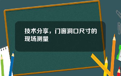 技术分享，门窗洞口尺寸的现场测量