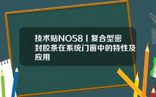技术贴NO58丨复合型密封胶条在系统门窗中的特性及应用