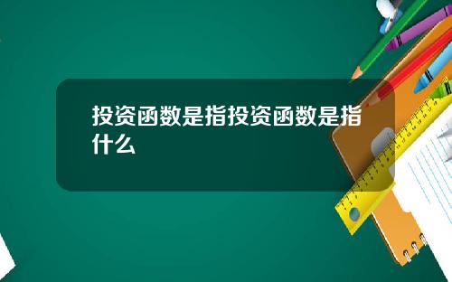 投资函数是指投资函数是指什么