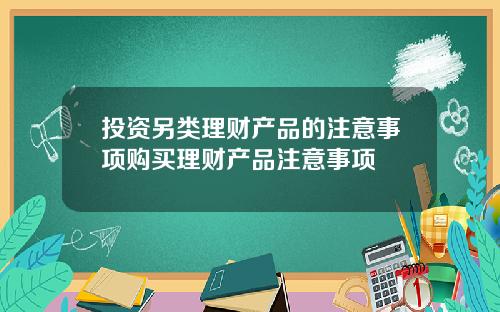 投资另类理财产品的注意事项购买理财产品注意事项