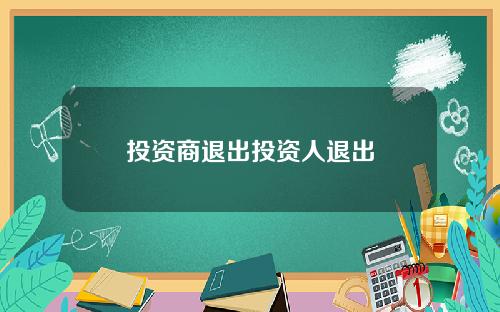 投资商退出投资人退出
