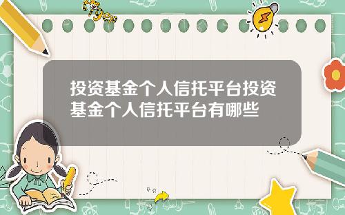 投资基金个人信托平台投资基金个人信托平台有哪些