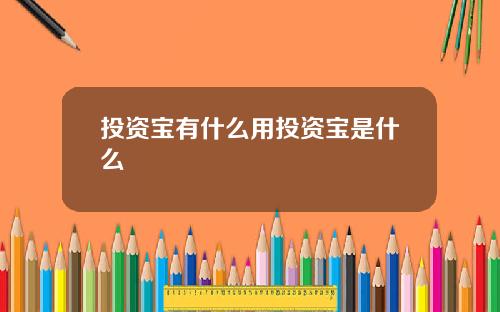 投资宝有什么用投资宝是什么