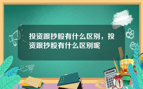 投资跟抄股有什么区别，投资跟抄股有什么区别呢