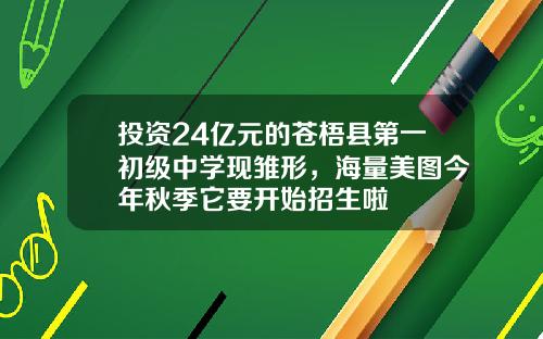 投资24亿元的苍梧县第一初级中学现雏形，海量美图今年秋季它要开始招生啦
