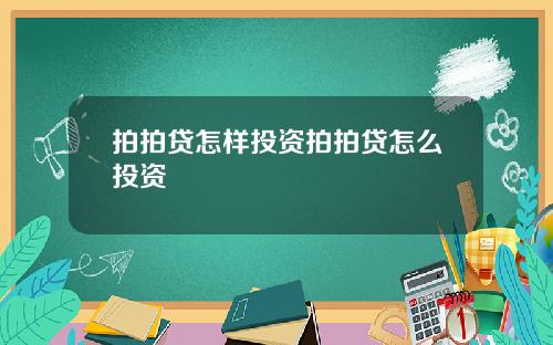 拍拍贷怎样投资拍拍贷怎么投资