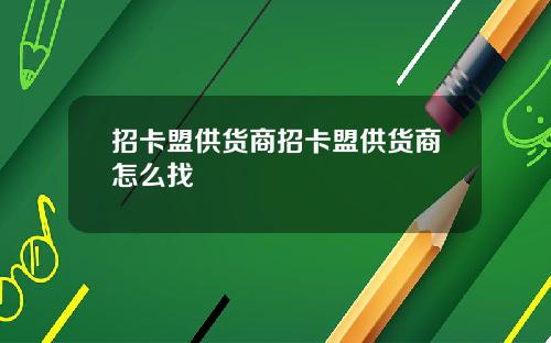 招卡盟供货商招卡盟供货商怎么找