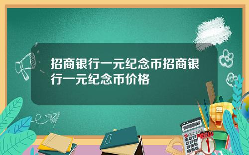 招商银行一元纪念币招商银行一元纪念币价格