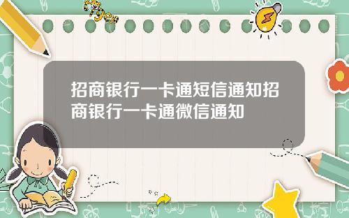 招商银行一卡通短信通知招商银行一卡通微信通知